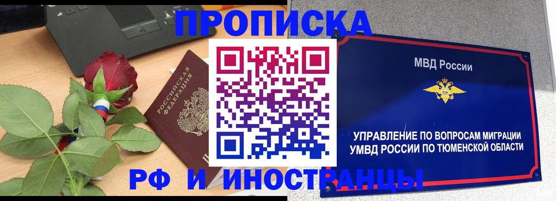 прописка иностранных граждан в Тюменской области